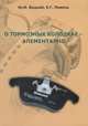 О тормозных колодках - элементарно, Буцкий Юрий Иванович, Пивень Евгений Григорьевич 