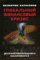 Глобальный финансовый кризис. Десятилетняя передышка заканчивается, Катасонов Валентин Юрьевич 