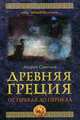 Древняя Греция. От Геракла до Перикла, Савельев Андрей Николаевич 