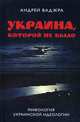 Украина, которой не было. Книга 2: Мифология украинской идеологии, Ваджра Андрей 