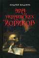 Эра украинских йориков. Книга 3, Ваджра Андрей 