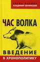Час волка. Введение в хронополитику, Овчинский Владимир Семенович, Ларина Елена Сергеевна 