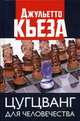 Цугцванг для человечества, Кьеза Джульетто 