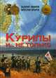 Курилы и ...не только, Новиков Валерий Сергеевич, Штыров Вячеслав Анатольевич 