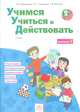 Учимся учиться и действовать. 2 класс. Рабочая тетрадь. Часть 1, Меркулова Т.В., Теплицкая А.Г., Беглова Т.В. 