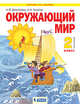 Окружающий мир. 2 класс. Учебник. В 2-х частях. Часть 1, Дмитриева Н.Я., Казаков А.Н. 