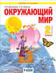 Окружающий мир. 2 класс. Учебник. В 2-х частях. Часть 2, Дмитриева Н.Я., Казаков А.Н. 