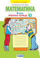 Математика. 2 класс. Рабочая тетрадь. В 4-х частях. Часть 3, Бененсон Е.П., Итина Л.С, Аргинская И.И. 