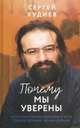 Почему мы уверены, Худиев Сергей Львович 