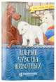 Добрые чувства животных, Жданова Татьяна Дмитриевна 
