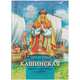 Княгиня Анна Кашинская - светильник веры и любви, Козырева Анна 