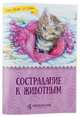 Сострадание к животным, Жданова Т.Д. 