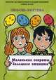 Маленькие секреты большого этикета, Когтева Любовь Львовна 