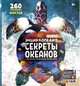 Секреты океанов. 260 интересных фактов. 4D энциклопедия в дополненной реальности, Банникова Н., Антонова К. 