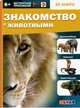 Знакомство с животными, Антонова К. , Банникова Н. 