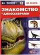 Знакомство с динозаврами, Аверьянов В. 