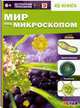 Мир под микроскопом. 4D книга, Антонова К. 
