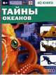 Тайны океанов, Банникова Н. , Антонова К. 