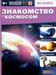 Знакомство с космосом, Антонова К. 