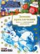 Зимние приключения, Петрова Ю., Адамов А. 