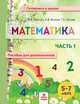 Математика. Пособие для дошкольников. 5-7 лет. Часть 1, Хвостин В.В., Волков А.В., Пухова Т.С. 