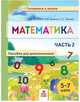 Математика. Пособие для дошкольников. 5-7 лет. В 2 частях. Часть 2, Волков Александр Вячеславович, Хвостин Владимир Владимирович, Пухова Татьяна Сергеевна 