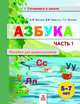 Азбука. Пособие для дошкольников 5-7 лет. В 2-х частях. Часть 1, Волков А.В., Хвостин В.В., Пухова Т.С. 