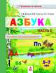 Азбука. Пособие для дошкольников. 5-7 лет. Книга в 2-х частях. Часть 2, Волков А.В., Хвостин В.В., Пухова Т.С. 