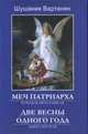 Меч патриарха. В 2-х книгах. Книга 2. Две весны одного года, Вартанян С.К. 