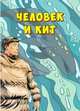Человек и кит. Выпуск 1, 
