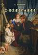 О понимании, Шевцов Александр Александрович 
