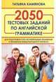 2050 тестовых заданий по английской грамматике для подготовки к ЕГЭ, вступительным экзаменам, Камянова Татьяна Григорьевна 
