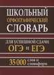 Школьный орфографический словарь для успешной сдачи ОГЭ и ЕГЭ. 35 тысяч слов и словоформ, Кузьмина И.А. 