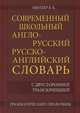 Современный школьный англо-русский, русско-английский словарь. 22 000 слов и словосочетаний с двусторонней транскрипцией., Мюллер Владимир Карлович 