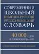 Современный школьный немецко-русский и русско-немецкий словарь. 40 000 слов и словосочетаний с практической транскрипцией, 