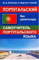 Португальский без репетитора. Самоучитель португальского языка, Батанова Мария Дмитриевна, Гоувейя Виржинио Мартинс 