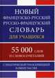 Новый французско-русский русско-французский словарь для учащихся с практической транскрипцией в обеих частях. 55 000 слов, 