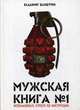 Мужская книга № 1, Шамшурин Владимир В. 