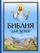 Библия для детей, Дуванова А. 