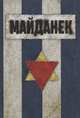 Концентрационный лагерь "Майданек". Исследования. Документы. Воспоминания, Пахалюк К., Терушкин Л., Мягков М. 