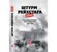 Штурм Рейхстага online. Военный дневник Юрия Яковлева 1943-1945, Яковлев Юрий Александрович 