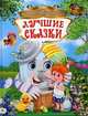 Лучшие сказки, Чуковский К.И. 