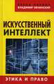 Искусственный интеллект. Этика и право, Овчинский Владимир Семенович, Ларина Елена Сергеевна 