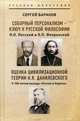 Соборный персонализм - ключ к русской философии. Оценка цивилизационной теории Н.Я. Данилевского. К 150-летию выхода "России и Европы", Баранов Сергей Дмитриевич 