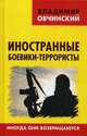 Иностранные боевики-террористы. Иногда они возвращаются, Овчинский Владимир Семенович 