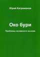 Око бури. Проблемы исламского вызова, Каграманов Юрий 
