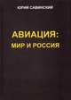 Авиация: Мир и Россия, Савинский Юрий Эзекейлевич 