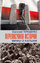 Переписчики истории. Мифы о Катыни, Терещенко Анатолий Степанович 