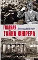 Главная тайна фюрера, Млечин Леонид Михайлович 