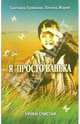 Я просто Ванька. Книга для душевного чтения и разговора, Ермакова Светлана Олеговна, Жаров Леонид Всеволодович 